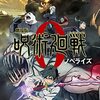 劇場版　呪術廻戦 0