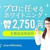 日本で1番安くて効果の高い歯のホワイトニング専門クリニックstarwhitening！！