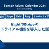 EightでStripeのトライアル機能を導入した話