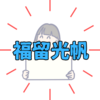「福留光帆」さんは何者？『佐久間宣行のNOBROCK TV』で再ブレイク