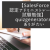 【SalesForce認定アドミニストレーター試験】quizgeneratorがありがたい