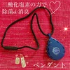 ペンダントでウイルス対策