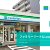 ファミリーマートとLuupが資本業務提携を締結