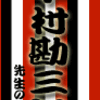 中村勘三郎先生のこと