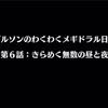 メギド72ブログ　ワクワクメギスト巡り　（再）プルソンの章　6話　「詩的なプルソンくん・・・」