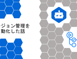 バージョン管理を半自動化した話～DependaBot × GitHub Actions～