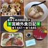 【🌐まとめ289回目🎉】🚩宮崎外食日記‼️⭐️1441〜⭐️1445❇️「ケーキハウス309」❇️「らーめん 椛」❇️「網元」❇️「ニココペッシュ」❇️「本田鮮魚店」
