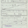 相模鉄道の出札補充券