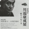 「没後50年　川端康成展　虹を紡ぐ人」