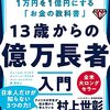 13歳から億万長者を目指してみよう