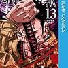 『呪術廻戦』13巻の感想について