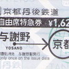 京都丹後鉄道自由席特急券