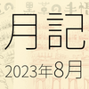 2023年8月に遊んだり触れたりしたもの