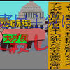 人殺しの立憲民主党は人殺しの文字作りのAfterEffects新編　１９