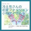 冷え性さんの初夏ファッション小物アイテム