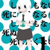 「死にたくなるしょうもない日々が死にたくなるくらいしょうもなくて死ぬほど死にたくない日々（１）」阿部共実