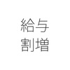 給与が増える 曜日で割増加算する効果