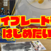 【初心者】ベイブレードやったことない者が1ミリも知識がない中で必要なものを揃えたらこうなる① 購入編【小学生の心残りシリーズ】