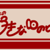 あなたの好きな10のとこ