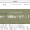 Safariで画像を非表示にする