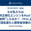 なぜ私たちは住所正規化エンジンをRustで"再発明"したのか？ - FFIによる多言語高速化と開発者体験の裏側