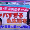 「画像あり」バイキングで坂上忍が田中美奈子を田中美佐子と間違える失態