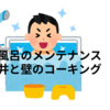 築20年INAXユニットバスの天井と壁のつなぎ目をコーキング補修する方法