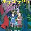 因果応報を学ぶおとぎ話『ホブゴブリン 魔女とふたり』