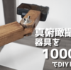 真俯瞰撮影用の器具を1000円でDIYしました