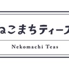 4月1日より店名が『ねこまちティーズ』となります！