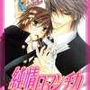 【純情ロマンチカ】感想まとめ♪発行部数350万部突破の大ヒットBL漫画