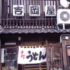 No.1602 / 2012年...初！吉岡屋！