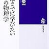 「死ぬまでに学びたい5つの物理学」山口栄一