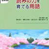 読みの力を育てる用語　 （白石範孝編　2009　東洋館出版）