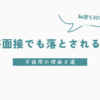 【新卒不採用】最終面接で就活生が落とされる理由８選（秘策有り）