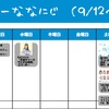 今週のナナニジ(9/12~9/18)