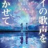 乙野四方字 『アイの歌声を聴かせて』 （講談社タイガ）