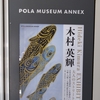 木村英輝 EXHIBITION-大人のストリートアート-＠POLA MUSEUM ANNEX　2023年6月17日（土）