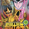 聖闘士星矢 最終聖戦の戦士たち / 週刊少年ジャンプ編集部という漫画を持っている人に  大至急読んで欲しい記事