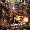 映画   山崎貴『鎌倉ものがたり』(東宝 2017年)