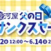【ボドゲセール情報】父の日サンクスセールだということなので、セルフ父の日を実行しようか迷う週末のボドゲセール。思いのほか欲しいボドゲがワラワラでてくる週末。〈2026/6/13〉