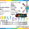 7/6（木）18時半～共謀罪廃止！戦争あかん！ロックアクション＠中の島公園水上ステージ