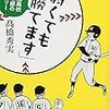 「弱くても勝てます」　読了