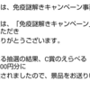 当選報告☆キリンビバレッジ 免疫謎解きキャンペーン