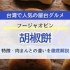 胡椒餅とは？台湾で人気の屋台グルメの特徴・歴史・肉まんとの違いを解説