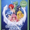 今プレイステーション２のGALAXY ANGEL ～Eternal Lovers～ [ベスト版]にいい感じでとんでもないことが起こっている？