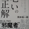 「コンヴィヴィアル」な老いの生き方とは？･･･～岡本裕一朗著『世界の哲学者が悩んできた「老い」の正解』から学ぶ～