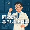 夜、研究に集中できない理由とその対策──思考が止まる夜に試したい集中力の上げ方【2025年6月】