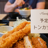 トンカツランチと、夜勤明けの夫との時間