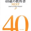 40歳の教科書NEXT──自分の人生を見つめなおす　ドラゴン桜公式副読本『16歳の教科書』番外編